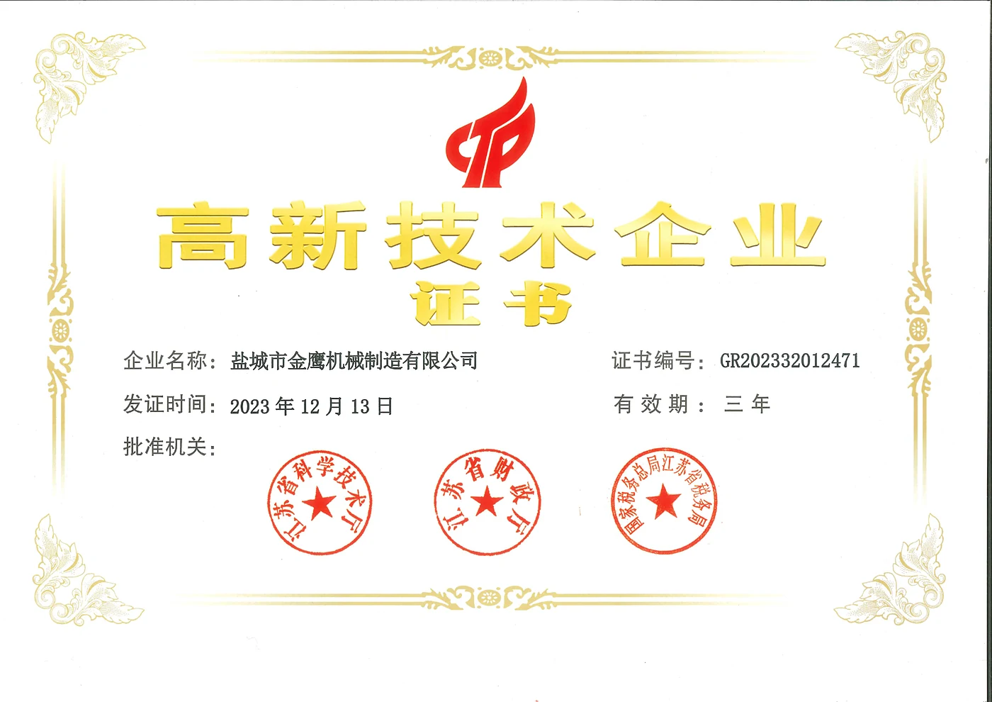 Golden Eagle high-tech enterprise certificate